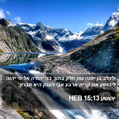 יהושע 15:13 HEB Bible Verse Image