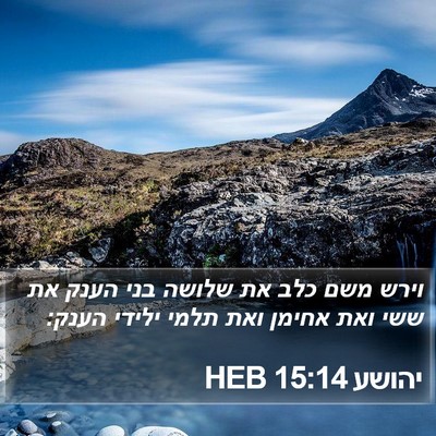 יהושע 15:14 HEB Bible Verse Image