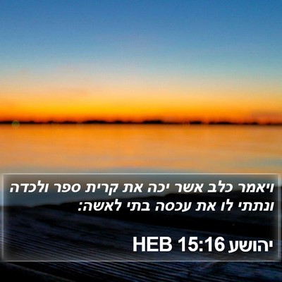 יהושע 15:16 HEB Bible Verse Image