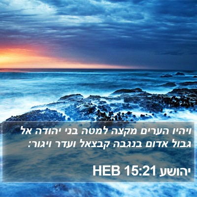 יהושע 15:21 HEB Bible Verse Image
