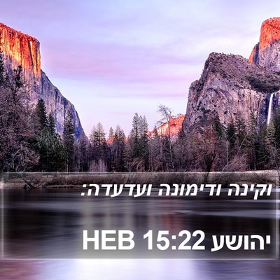 יהושע 15:22 HEB Bible Verse Image