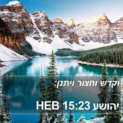 יהושע 15:23 HEB Bible Verse Image