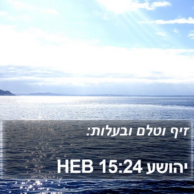 יהושע 15:24 HEB Bible Verse Image