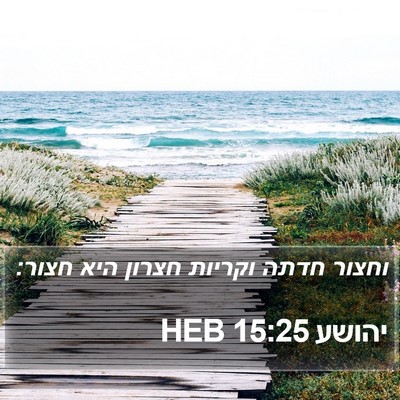 יהושע 15:25 HEB Bible Verse Image