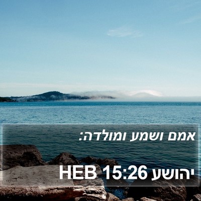 יהושע 15:26 HEB Bible Verse Image