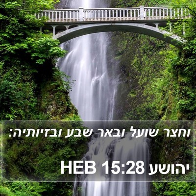 יהושע 15:28 HEB Bible Verse Image