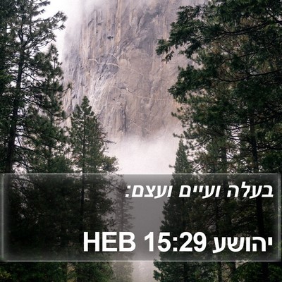יהושע 15:29 HEB Bible Verse Image
