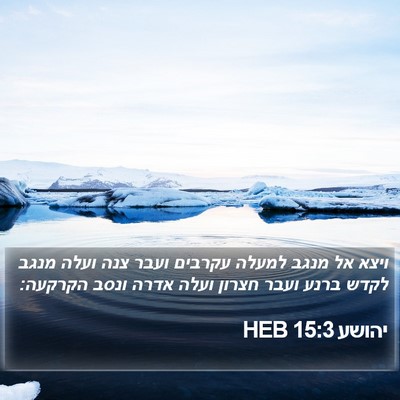 יהושע 15:3 HEB Bible Verse Image