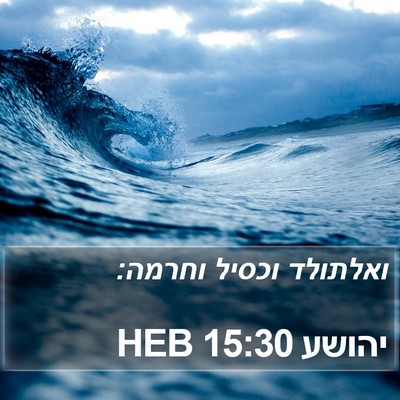 יהושע 15:30 HEB Bible Verse Image