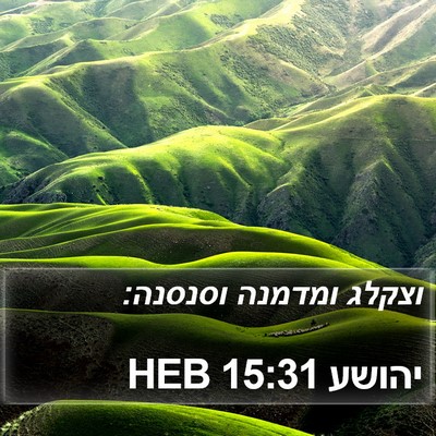 יהושע 15:31 HEB Bible Verse Image