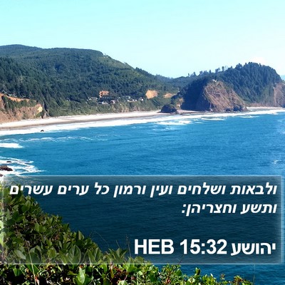 יהושע 15:32 HEB Bible Verse Image