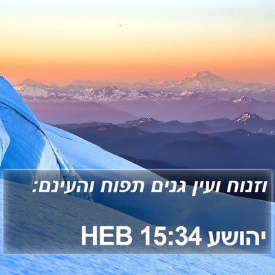 יהושע 15:34 HEB Bible Verse Image