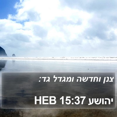 יהושע 15:37 HEB Bible Verse Image