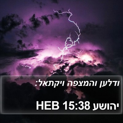 יהושע 15:38 HEB Bible Verse Image