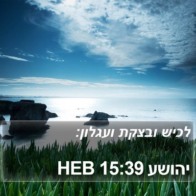 יהושע 15:39 HEB Bible Verse Image