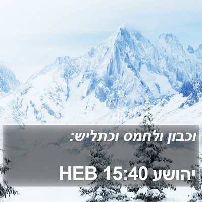 יהושע 15:40 HEB Bible Verse Image