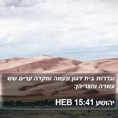 יהושע 15:41 HEB Bible Verse Image