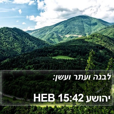 יהושע 15:42 HEB Bible Verse Image