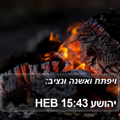 יהושע 15:43 HEB Bible Verse Image