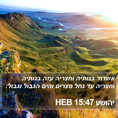 יהושע 15:47 HEB Bible Verse Image