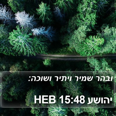יהושע 15:48 HEB Bible Verse Image