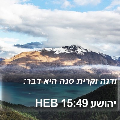 יהושע 15:49 HEB Bible Verse Image