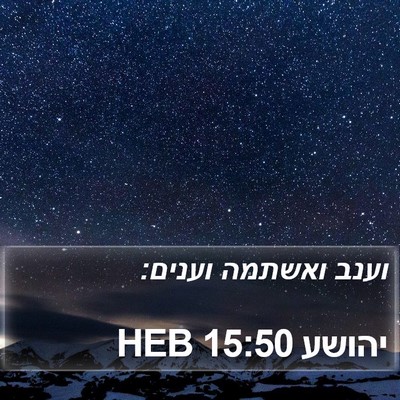 יהושע 15:50 HEB Bible Verse Image