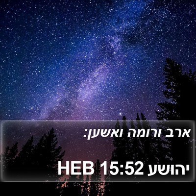 יהושע 15:52 HEB Bible Verse Image