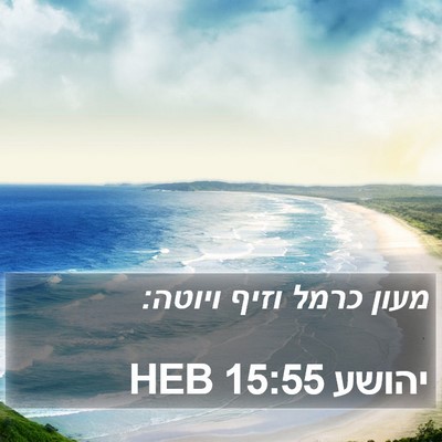 יהושע 15:55 HEB Bible Verse Image