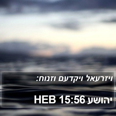 יהושע 15:56 HEB Bible Verse Image