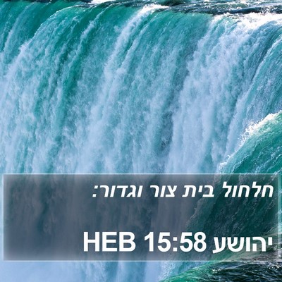 יהושע 15:58 HEB Bible Verse Image