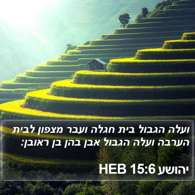 יהושע 15:6 HEB Bible Verse Image