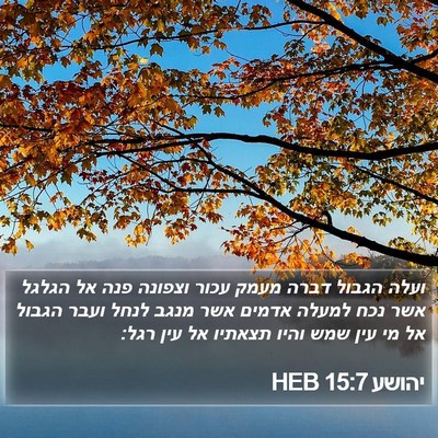 יהושע 15:7 HEB Bible Verse Image
