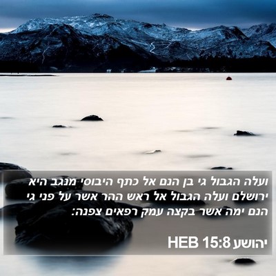יהושע 15:8 HEB Bible Verse Image