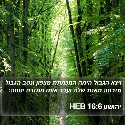 יהושע 16:6 HEB Bible Verse Image