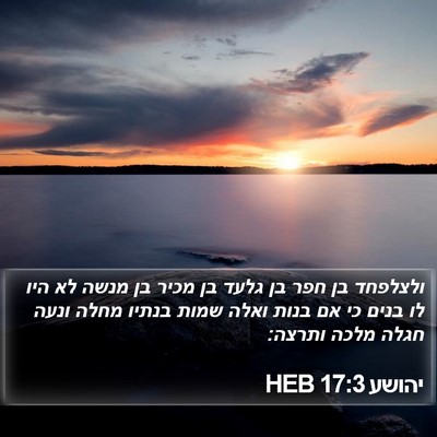 יהושע 17:3 HEB Bible Verse Image