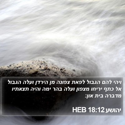 יהושע 18:12 HEB Bible Verse Image