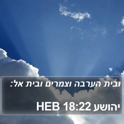 יהושע 18:22 HEB Bible Verse Image