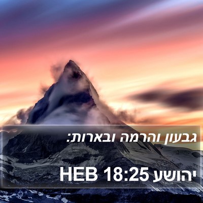יהושע 18:25 HEB Bible Verse Image