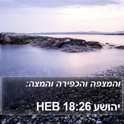 יהושע 18:26 HEB Bible Verse Image
