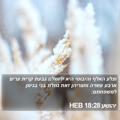 יהושע 18:28 HEB Bible Verse Image