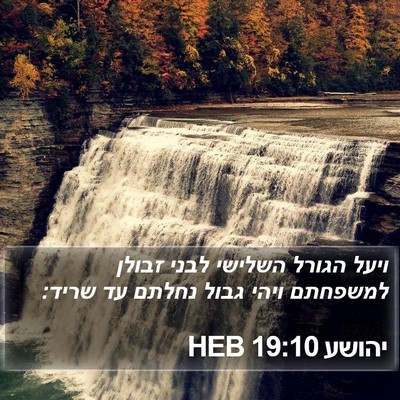 יהושע 19:10 HEB Bible Verse Image