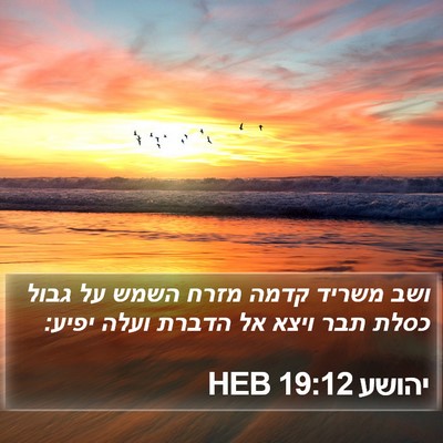 יהושע 19:12 HEB Bible Verse Image