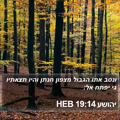 יהושע 19:14 HEB Bible Verse Image