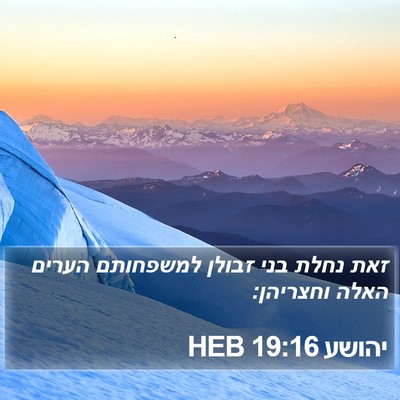 יהושע 19:16 HEB Bible Verse Image