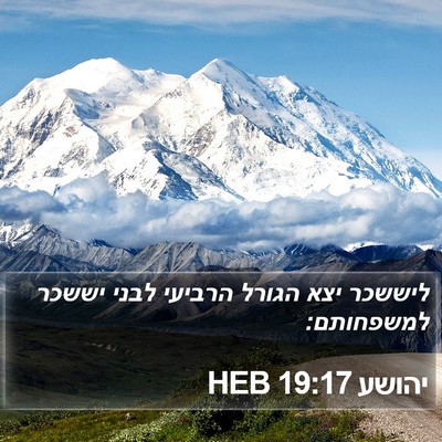 יהושע 19:17 HEB Bible Verse Image
