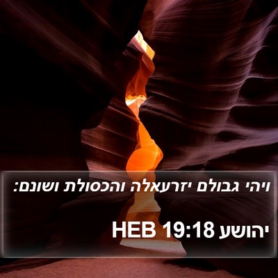 יהושע 19:18 HEB Bible Verse Image