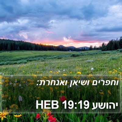 יהושע 19:19 HEB Bible Verse Image