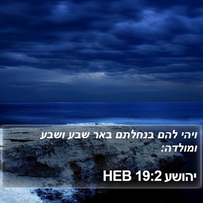 יהושע 19:2 HEB Bible Verse Image