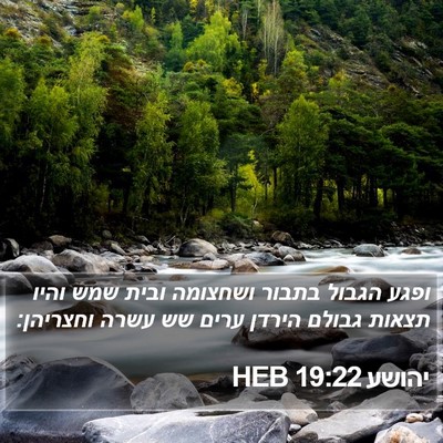 יהושע 19:22 HEB Bible Verse Image